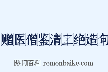 赠医僧鉴清二绝造句是什么意思的图片